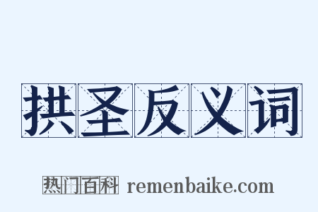 拱圣反义词是什么意思的图片